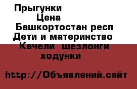 Прыгунки Fisher Price  › Цена ­ 2 500 - Башкортостан респ. Дети и материнство » Качели, шезлонги, ходунки   